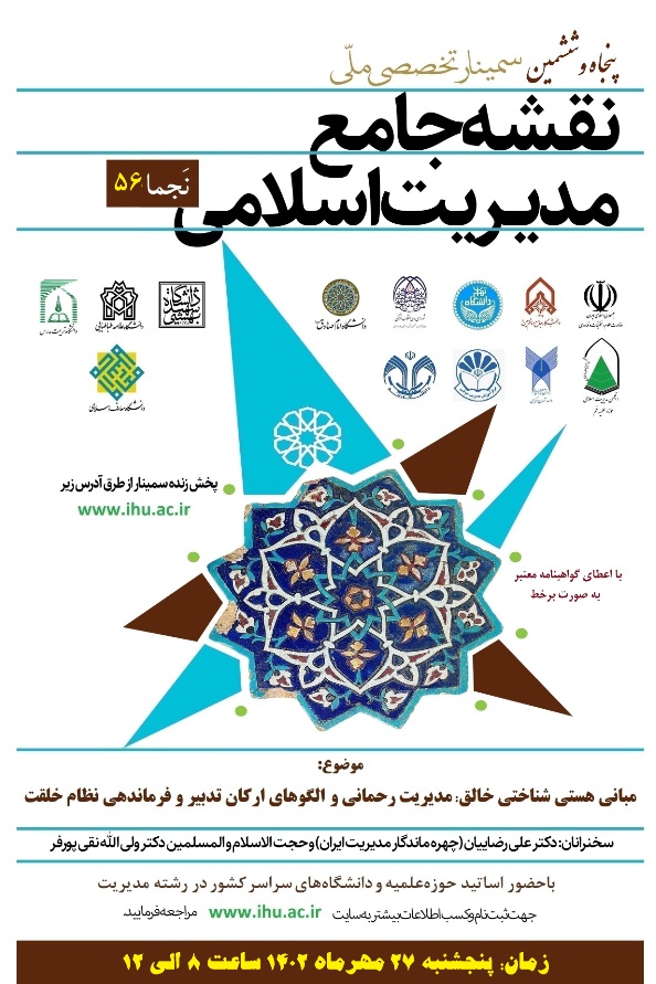 برگزاری پنجاه و ششمین سمینار ملّی نقشه جامع مدیریت اسلامی (نَجما 56)